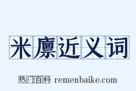 米廪近义词是什么意思的图片
